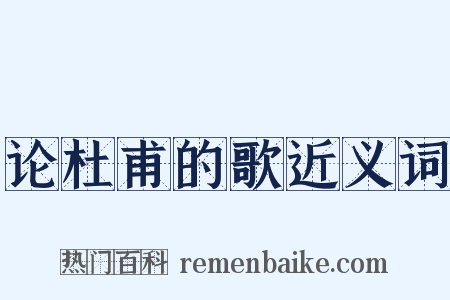 论杜甫的歌近义词是什么意思的图片